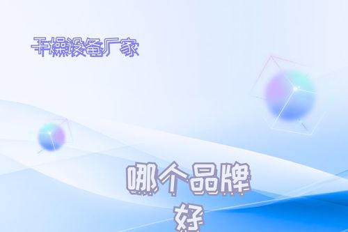 2026年干燥設(shè)備廠家推薦榜 技術(shù)創(chuàng)新驅(qū)動(dòng)發(fā)展，十大不容錯(cuò)過(guò)的技術(shù)領(lǐng)航者